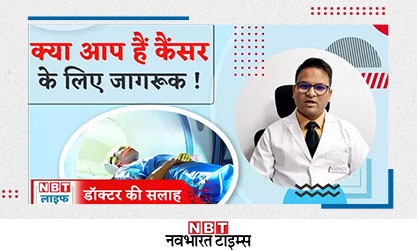 Cancer Prevention and Diagnosis : कैंसर होने से खुद को कैसे बचाएं, डॉक्टर से जानें
